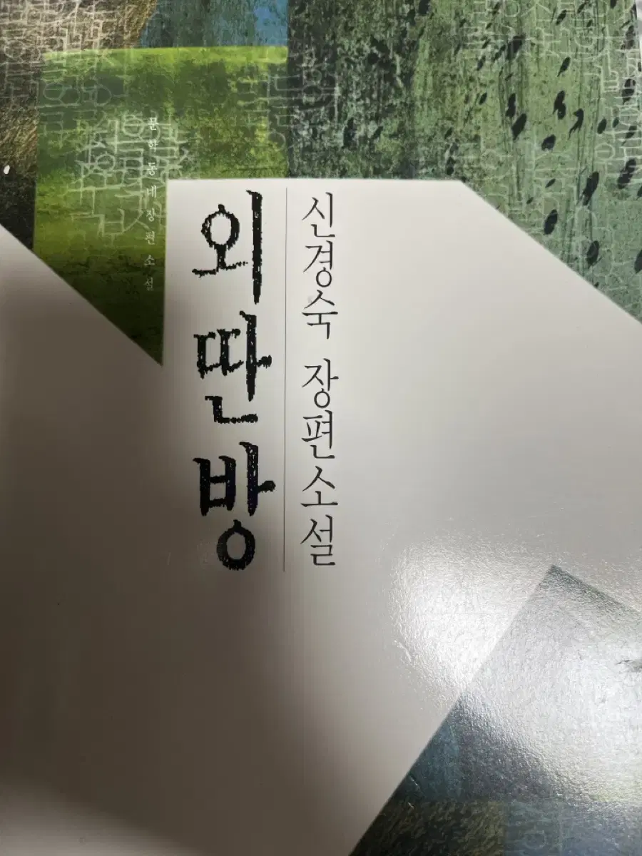 신경숙 외딴방